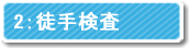 2徒手検査