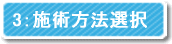 3施術方法選択