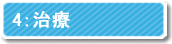 4治療