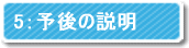 5予後の説明