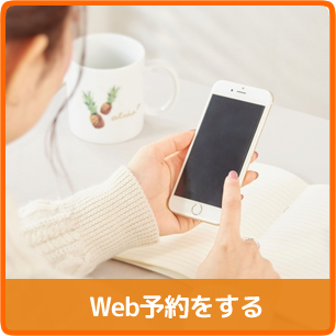 Web予約をする