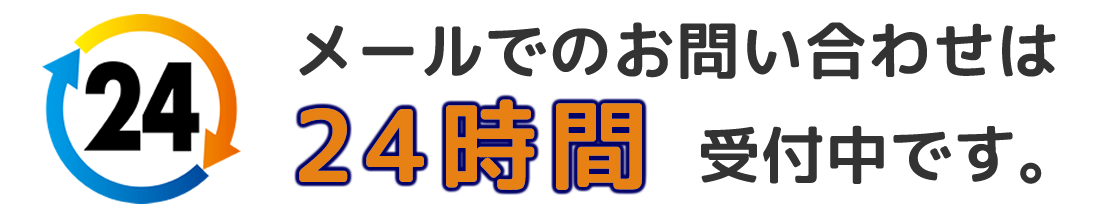 メール24時間受付中