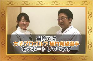 当院では女子プロゴルフ 植竹希望選手をサポートしています。